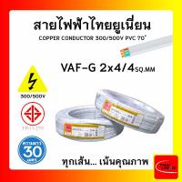 ราคา สายไฟ VAF G ไทยยูเนียน 2x4 4sqmm ยาว 30 เมตร แบบมีกราวด์ THAI UNION (17088714676)