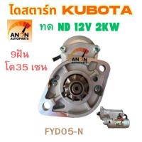 ราคา ไดสตาร์ท Kubota รถไถ L2201 L2001 L2601 ไดทด ND2 0kw 9ฟัน 35มิล ของใหม่ STARTER KUBOTA L4708 L3408 L3608 ไดสตาร์ท คูโบต้า หมุนขวา9ฟัน12V ใช้กับ รถไถคูโบต้ารุ่นเก่าได้ V2304 PC56 7 (25307254635)