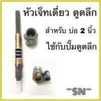ราคา หัวเจ็ทเดี่ยวดูดลึก ใช้กับปั๊มน้ำดูดลึก อัตโนมัติ สำหรับบ่อบาดาล 2 นิ้ว (1408940906)