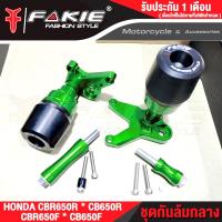 ราคา FAKIE กันล้มกลาง รุ่น HONDA CB650F CBR650F ปี17 19 CB650R CBR650R ปี19 20 ชุดกันล้ม มีหัว POM กันกระแทก วัสดุอลูมิเนียม ทำสีอโนไดซ์ (21406940403)