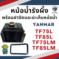 ราคา หม้อน้ำรังผึ้ง ยันม่าร์ TF รุ่น TF75L TF85L TF105L TF115L TF75LM TF85LM TF105LM TF115LM ฝาปิดหม้อน้ำ และ ปะเก็นหม้อน้ำ YANMAR หม้อน้ำ (4584204641)