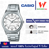ราคา casio นาฬิกาผู้ชาย สายสเตนเลส MTP V006 รุ่น MTP V006D 1B2 2B 7B2 คาสิโอ้ MTPV006 watchestbkk คาสิโอ แท้ ของแท้100 ประกันศูนย์1ปี (5796452670)