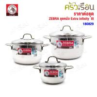 ราคา ZEBRA ชุดหม้อ Extra Infinity III 6 ชิ้น ทรี 180829 ตราหัวม้าลาย หม้อหุงต้ม 24 ซม หม้อหุงต้ม 20 ซม หม้อหุงต้ม 16 ซม (26179111907)