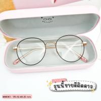 ราคา กรอบแว่นตา แว่นตัดตามสายตา แว่นกรองแสง เลนส์สั่งตัดใหม่คุณภาพแท้100 เลนส์ย่อบาง ตัดตามค่าสายตา แบบกรอบสวยๆสไตล์เกาหลี กรอบทรงกลม รุ่น88063 (22119927061)