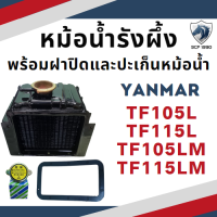 ราคา หม้อน้ำรังผึ้ง ยันม่าร์ TF รุ่น TF75L TF85L TF105L TF115L TF75LM TF85LM TF105LM TF115LM ฝาปิดหม้อน้ำ และ ปะเก็นหม้อน้ำ YANMAR หม้อน้ำ (17784928718)