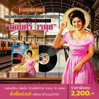 ราคา ผ่องศรี วรนุช ด่วนพิศวาส (126420660711)