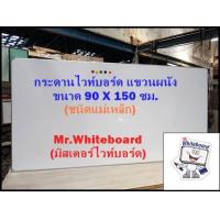 ราคา กระดานไวท์บอร์ดแขวนผนัง ขนาด 90 x 150 ซม ไวท์บอร์ดแม่เหล็ก ไวท์บอร์ดแม่เหล็กราคาถูกเกรดพรีเมี่ยม Mr Whiteboard (16737725514)
