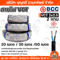 ราคา BCC สายไฟ VCT 2X1 2x1 5 2x2 5 2x4 SQ MM สายไฟบางกอก แกน 2เส้น ทนแรงดัน 450 750 บางกอกเคเบิ้ล ทองแดงเต็ม ม้วนละ 20 30 50 เมตร เต็ม ของแท้ 100 พร้อมส่ง (24563857286)