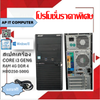 ราคา คอมพิวเตอร์ GEN6 Core i3 แรม4g Hdd250 500g คอมพิวเตอร์ราคาถูกที่สุด REFURBISHED (25647402994)