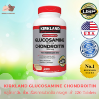 ราคา Kirkland Glucosamine Chondroitin 220 Tablets ดำแดง เคิร์กแลนด์ กลูโคซามีน แอนด์ คอนดรอยติน 220 เม็ด วิตามินบำรุงกระดูก ข้อเสื่อม ข้ออักเสบ ช่วยบำรุงข้อ (7089096184)
