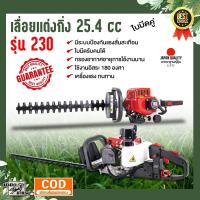 ราคา เครื่องตัดแต่งพุ่มไม้ TKDรุ่นHT 230 แบบไร้สาย เครื่อง 2 จังหวะ เบนซิน ปลอดภัย น้ำหนักเบา ใช้งานง่ายไม่ยุ่งยาก สินค้ามีรับประกัน (19476451649)