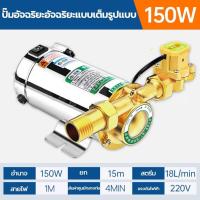 ราคา บูสเตอร์ปั๊มเงียบ ปั๊มน้ำอัตโนมัติ ปั๊มส่งน้ำในประเทศ บูสเตอร์ปั๊มปิดเสียงใน 100W 150W 180W ปั๊มน้ำเพิ่มแรงดันน้ำ ปั้มน้ำอัตโนมัติขนาดเล็ก ปั๊มน้ำเพิ่มแรงดันน้ำประปาเพิ่มความดันของเครื่องทำน้ำอุ่น เพิ