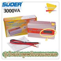 ราคา SUOERอินเวอร์เตอร์ 3000W 3000VA SUOER NIKYTEK Inverter 3000VA SUA 3000A แปลงไฟ 12V ออก 220V แปลงไฟรถยนต์ เป็น ไฟบ้าน (11295074095)