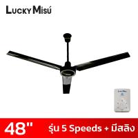 ราคา Lucky Misu พัดลมเพดานลัคกี้มิตซู 48 นิ้ว 5 สปีด มีสายสลิงยึด รุ่นมินิมอล สีเขียว สีขาว สีดำ (19389234614)