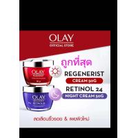 ราคา แพ็ค คู่ ถูกที่สุด Olay โอเลย์ รี เจนเนอ รีส เดย์ ครีม 50 g เรติ นอล24 ไนท์ 50 g ลดเลือนริ้วรอย ของแท้ (17682391907)