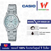 ราคา casio นาฬิกาผู้หญิง สายสเตนเลส รุ่น LTP V002 LTP V002D 2B คาสิโอ้ LTPV002ตัวล็อคแบบบานพับ watchestbkk คาสิโอ แท้ ของแท้100 ประกันศูนย์1ปี (15041320905)