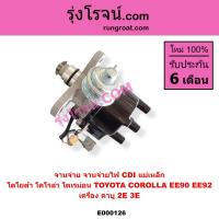 ราคา E000126 จานจ่าย 2E CDI จานจ่าย 3E CDI จานจ่าย โตโยต้า 2E 3E CDI จานจ่ายไฟ TOYOTA 2E 3E จานจ่าย โตโยต้า ตัวจ่ายไฟ โคโรล่า โดเรม่อน จานจ่าย TOYOTA AE90 AE92 จานจ่าย โตโยต้า AE90 AE92 (9079785564)
