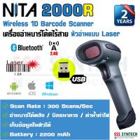 ราคา เครื่องสแกนบาร์โค้ดไร้สาย NITA 2000R 1D Wireless Barcode Scanner Laser Bluetooth บลูทูช เครื่องสแกนบาร์โค้ด เครื่องอ่านบาร์โค้ด เครื่องอ่านบาร์โค้ด ประกัน 2 ปี (1510070446)