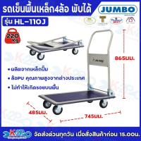 ราคา JUMBO รถเข็นพื้นเหล็กชั้นเดียว มือจับข้างเดียวพับได้ รับน้ำหนักได้ 150kg 220kg 370kg รุ่น HP 110SE HL 110J HB 210J (24765520330)
