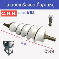 ราคา แกนบดเนื้อ แกนบดหมู ยี่ห้อ C H H เบอร์ 42 เบอร์ 52 อะไหล่เครื่องบดหมู บดเนื้อ (17397212427)