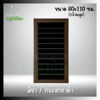 ราคา หน้าต่างอลูมิเนียม บานเกล็ด ขนาด 60x110 ซม (26346990778)