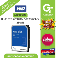 ราคา HDD BLUE 2TB 7200RPM SATA3 6Gb s 256MB รุ่น WD20EZBX By WD (21381974430)