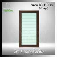 ราคา หน้าต่างอลูมิเนียม บานเกล็ด ขนาด 60x110 ซม (26346990776)