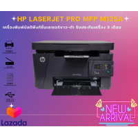 ราคา HP LaserJet Pro MFP M125a มือสอง เครื่องพิมพ์มัลติฟังก์ชั่นเลเซอร์ Print copy scan (19795875935)