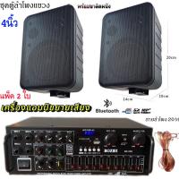 ราคา ชุดลำโพงแขวงติดผนัง มีให้เลือกหลายแบบ 4นิ้ว 5นิ้ว 6นิ้ว 8นิ้ว ชุคพร้อมใช้งานเพาเวอร์แอมป์ขยายเสียงพร้อมตู้ลำโพงแขวน ห้องอาหาร ห้องประชุม ห้องเรียน สินค้าพร้อมส่ง (24247130563)