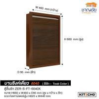 ราคา บานซิงค์ Kitzcho ZENSE เคาน์เตอร์ครัวปูน สีสัก บานคู่ บานถังแก๊ส ลิ้นชัก บานใต้เตา ตู้แขวน (21036258513)