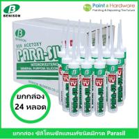 ราคา Benison PARASIL ยกกล่อง 24 หลอด กาวซิลิโคนซีลแลนท์ พาราซิล 929 ขนาด 300 กรัม (25014448130)