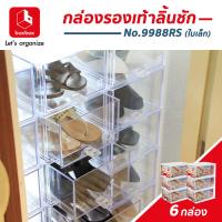 ราคา boxbox โปรโมชั่น 6 ใบ กล่องรองเท้าพลาสติกใสแบบลิ้นชัก No 9988RS กล่องรองเท้าผู้หญิง ได้ 6 ใบ กล่องใส่รองเท้าลิ้นชัก ซ้อนได้ (5035590421)
