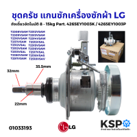 ราคา ชุดครัช แกนซัก เครื่องซักผ้า LG แอลจี 8 15KG อัตโนมัติ 1ถัง Part 4265EY1003K 4265EY1003P คอยาว ไม่มีร่อง แท้จากศูนย์ พร้อมกล่อง อะไหล่เครื่องซักผ้า (3626788539)