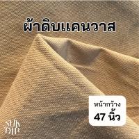 ราคา ผ้าดิบ ผ้าแคนวาส หนา หน้ากว้าง47นื้ว กระเป๋าผ้า ผ้า ผ้าดิบหนา ผ้าเมตร ผ้าคอตตอน TP115 (24660877139)