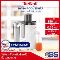 ราคา เครื่องสกัด tefal เครื่องสกัดน้ำผักและผลไม้ รุ่น FRUTELIA ZE370 กำลังไฟ 350 วัตต์ ความจุ 0 95 ลิตร (6394942093)