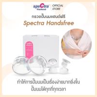ราคา Spectra Handsfree อุปกรณ์กรวยปั๊มนมแฮนด์ฟรีครบชุด สินค้าเเท้ศูนย์ไทย ปั๊มนมไม่ต้องใช้มือจับ (18407642817)