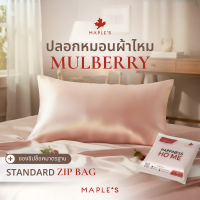 ราคา NEW MAPLES ปลอกหมอนผ้าไหมมัลเบอร์รี่ 100 Mulberry Silk Pillowcase ลดริ้วรอยตีนกาสำหรับผิวเเพ้ง่าย (25936773519)