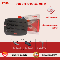 ราคา True Digital HD2 ไม่มีการ์ดแถม กล่องรับสัญญาณแบบ Hybrid ใช้สำหรับ จานทึบ cu band และ เสาก้างปลา รับประกันศูนย์ทรู 1 ปี จัดส่งฟรี จัดส่งไว (22829417316)