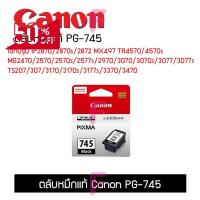 ราคา ตลับหมึกPG 745CL 746ใช้กับรุ่น TS307 TS207 IP2870แรุ่นอื่นๆ ตลับCanonแท้100 หมึกเครื่องปริ้น hp หมึกปริ้น หมึกสี หมึกปริ้นเตอร์ ตลับหมึก (21560815388)