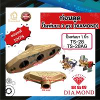 ราคา ท่อนดูด ปั้มพ่นยา 3สูบ Diamond แท้ TS 28 TS 28AG อะไหล่ปั้มพ่นยา ชุดซ่อมปั้มพ่นยา ทางดูดปั๊มพ่นยา (24963932928)