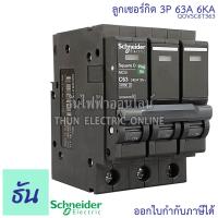ราคา Schneider ลูกเซอร์กิต 3P ตัวเลือก 10A 16A 20A 25A 32A 40A 50A 63A 6KA 415V QO3VSC6T เบรกเกอร์ ลูก เซอร์กิต เซอร์กิตเบรกเกอร์ ลูกย่อย Plug On ชไนเดอร์ ธันไฟฟ้า (15331016840)