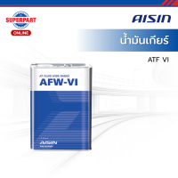 ราคา AISIN น้ำมันเกียร์ AISIN ATF AFW VI DEXRON 6 4L ATFDVI4S (24881101058)