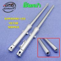 ราคา กระบอกโช๊คหน้า LEO KR VICTOR SERPICO 1คู่ พร้อมใช้ (22455332051)