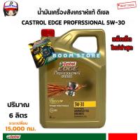 ราคา Castrol Edge Professional Diesel คาสตรอล เอจ โปรเฟสชั่นเนล น้ำมันเครื่องสังเคราะห์แท้100 ดีเซล 5W30 ขนาด 6 ลิตร น้ำมันเครื่องล๊อตใหม่ล่าสุด (4017900563)