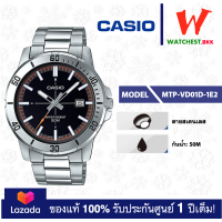 ราคา casio นาฬิกาข้อมือผู้ชาย สายสเตนเลส รุ่น MTP VD01 MTP VD01D 1E2 คาสิโอ้ MTP VD01D สายเหล็ก ตัวล็อกแบบบานพับ watchestbkk คาสิโอ แท้ ของแท้100 ประกันศูนย์1ปี (2327150835)