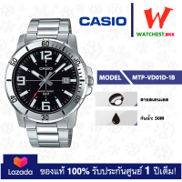 ราคา casio นาฬิกาข้อมือผู้ชาย สายสเตนเลส รุ่น MTP VD01 MTP VD01D 2B MTP VD01D 1B คาสิโอ้ MTP VD01D สายเหล็ก watchestbkk คาสิโอ แท้ ของแท้100 ประกันศูนย์1ปี (6535472023)