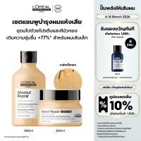 ราคา เซตแชมพู มาส์กทองคำ LOreal Professionnel SERIE EXPERT ABSOLUT REPAIR GOLDEN แชมพู 300 มล มาส์กเนื้อทองคำ 250 มล บำรุงผมบำรุงผมเสียLOreal ProLOreal ProfessionalLOreal ProLOreal Professional (1236574005