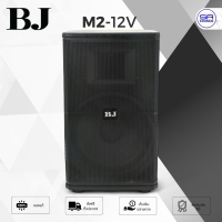 ราคา ใช้โค้ดลดอีก10 BJ M2 12V ตู้ลำโพง 12 นิ้ว ลำโพงตั้งพื้น BJ กลางแจ้ง ตู้ลำโพงพร้อมดอก โรงงาน HOTROCK ราคาต่อ 1 ใบ เสียบขาตั้งได้ BJ M212V (20305483720)