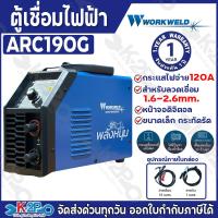 ราคา WORKWELD BY ROWEL เครื่องเชื่อมไฟฟ้า ตู้เชื่อม รุ่น ARC190G กระแสไฟ120A หน้าจอดิจิตอล สำหรับลวดเชื่อม 1 6 2 6mm รับประกันคุณภาพ 1 ปี (24765523002)
