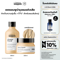 ราคา เซตแชมพู มาส์กครีม LOreal Professionnel SERIE EXPERT ABSOLUT REPAIR แชมพู 300 มล มาส์กครีม 250 มล บำรุงผมเสียLOreal ProLOreal ProfessionalLOreal ProLOreal Professional (12117901127)